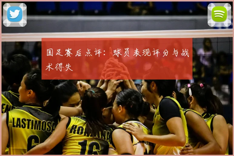 国足赛后点评：球员表现评分与战术得失