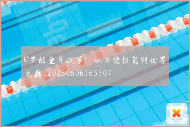 C罗的童年故事:从马德拉岛到世界之巅_20260606165507