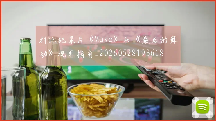 科比纪录片《Muse》和《最后的舞动》观看指南_20260528193618
