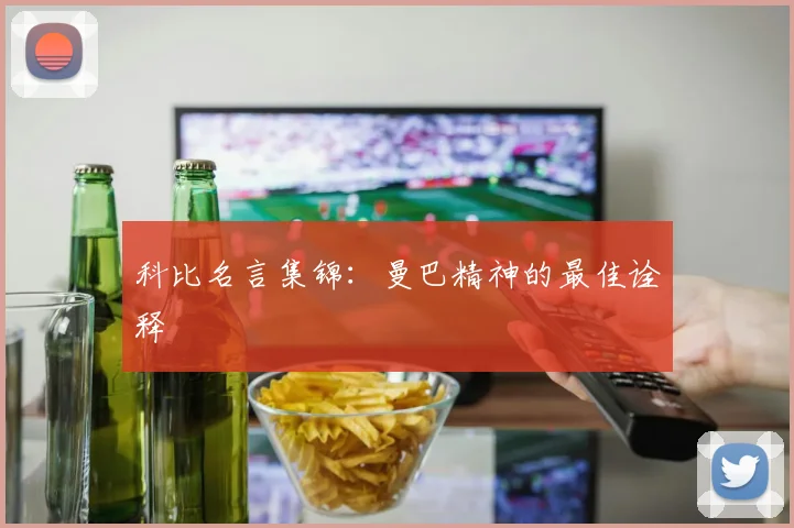 科比名言集锦:曼巴精神的最佳诠释