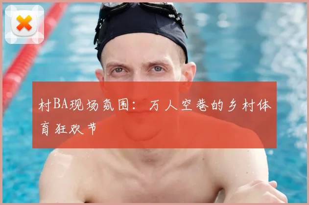 村BA现场氛围：万人空巷的乡村体育狂欢节