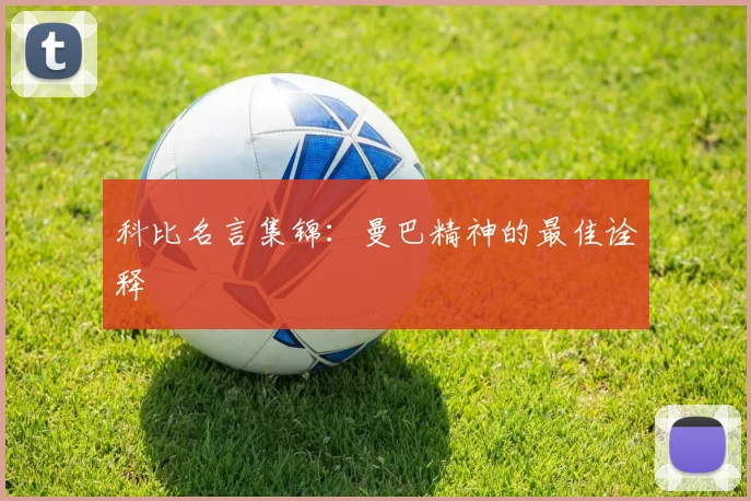 科比名言集锦:曼巴精神的最佳诠释