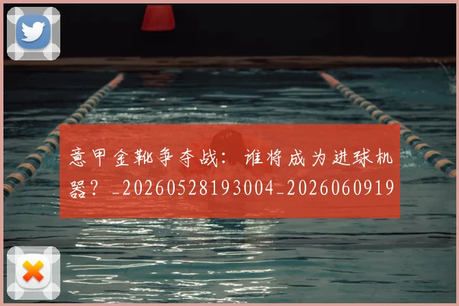 意甲金靴争夺战:谁将成为进球机器?_20260528193004_20260609194147