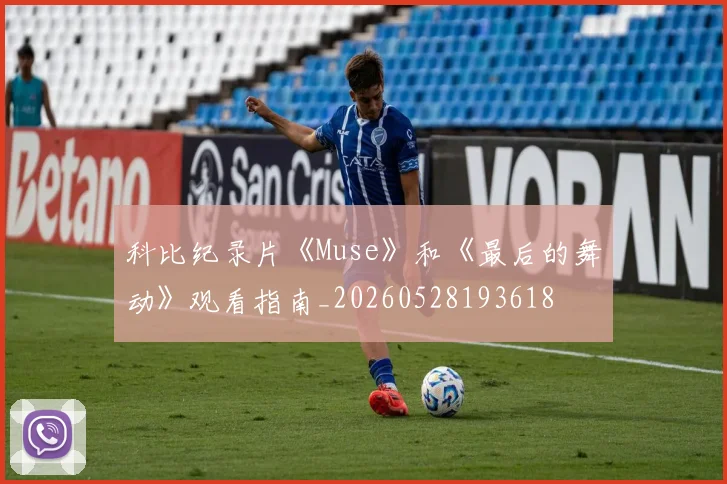 科比纪录片《Muse》和《最后的舞动》观看指南_20260528193618
