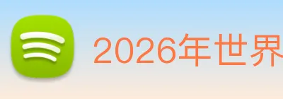 2026年世界杯官网 Logo